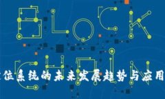 区块链定位系统的未来发