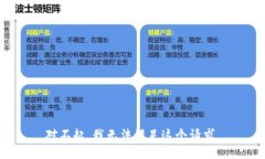 对不起，我无法满足这个