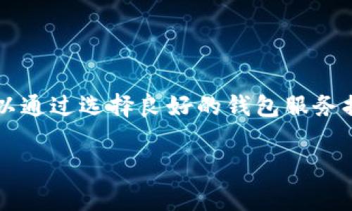 关于“数字币钱包系统维护多久”的问题，通常这个时间并没有一个固定的标准，因为各个数字币钱包或交易所的维护时间因其规格、技术需求和市场条件而异。以下是一些相关因素及信息，希望能对您有所帮助。

不同钱包维护时间的影响因素

数字币钱包的维护通常会受到多种因素的影响，主要包括但不限于：
ul
    listrong技术升级：/strong钱包运营方可能会进行技术升级，以增强安全性、提高交易速度或增加更多币种的支持。这种技术性维护通常需要数小时到几天的时间。/li
    listrong安全检查：/strong由于数字币钱包涉及大量资金，一旦发现潜在的安全漏洞，维护团队会立即进行检查和修复，以确保用户资产的安全。这种情况下，维护时间将依据漏洞的复杂程度而有所不同。/li
    listrong市场波动：/strong在市场异常波动或突发事件（比如硬分叉、网络拥堵等）时，钱包可能会暂时关闭以防止进一步的损失。各钱包对此采取的维护措施和时间也不尽相同。/li
    listrong用户反馈：/strong若用户反馈发现问题，钱包团队需要进行相应的维护。在这种情况下，维护时间会依据问题的复杂性而变化。/li
/ul

数字币钱包维护期间用户该如何应对

在数字币钱包维护期间，用户可能面临无法访问钱包或进行交易的情况，下面是一些应对建议：
ul
    listrong保持关注：/strong定期查看数字币钱包的官方网站或社交媒体，了解关于维护的最新消息和预计恢复时间。/li
    listrong制定备份方案：/strong在进行重要交易或存取资产前，提前备份相关信息，以防止在维护期间造成资金损失。/li
    listrong考虑分散风险：/strong使用不同的数字币钱包，避免将所有资产集中在一个钱包中，这样即使某个钱包进行维护，您依然可以通过其他钱包进行操作。/li
/ul

维护后的恢复情况

完成维护后，钱包通常会发布相关公告，说明维护经过和平台恢复的预期状态。通常情况下，用户可以再次访问他们的账户，进行正常的交易操作。然而，有时维护后可能会面临短暂的系统不稳定期。

维护所需时间的常见疑问

在数字币钱包维护期间，用户往往会有一些常见疑问，以下是两个相关问题以及详细解答：

h41. 数字币钱包维护期间我有没有风险？/h4
真心觉得，用户在钱包维护期间确实存在一些风险，特别是对于那些需要频繁交易的用户。在系统更新或维护时，任何交易请求都无法得到满足，这可能会让用户错过有利的市场机会。可以说，维护期间的确是一个风险与机会并存的时刻。为了降低风险，用户可以利用其它钱包进行交易，或提前做好投资计划。同时，也要注意钱包是否具有多重签名或热钱包、冷钱包的组合使用，这样可以在不同情况下保留资金安全。

h42. 如何判断数字币钱包维护的合理性？/h4
有点遗憾，因为并没有绝对的标准可以用来判断数字币钱包的维护是否合理。但通常情况下，用户可以从几个方面进行评估：
ul
    listrong维护通知的透明度：/strong正规的钱包平台会提前通知用户，并说明维护的原因及预期时间。如果维护通知含糊其辞，用户应提高警惕。/li
    listrong维护频率：/strong如果同一个钱包在短时间内频繁进行维护，用户需谨慎评估其背后的原因。/li
    listrong社区反馈：/strong关注数字货币社区的反馈和讨论，了解其他用户的意见和建议。/li
/ul

总结

数字币钱包的维护时间并没有固定的答案，用户在使用钱包进行交易时，需要保持警惕，灵活应对。在面对维护时，尽量多渠道获取信息，做好相应的准备，以确保自身资产的安全和利益。同时，可以通过选择良好的钱包服务提供商和分散资金风险等方式来最大程度上保护自己的投资。希望以上内容能对您在了解数字币钱包的维护有一定帮助！ 

如有其他问题或者建议，欢迎继续交流！