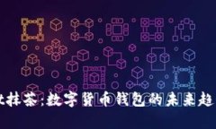 tpWallet抹茶：数字货币钱包