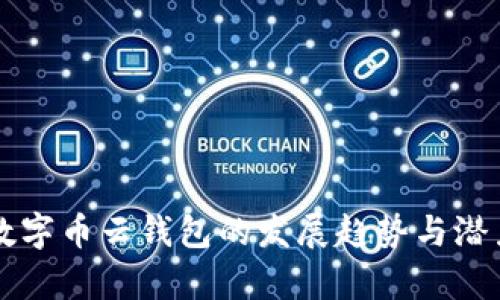 未来数字币云钱包的发展趋势与潜力分析