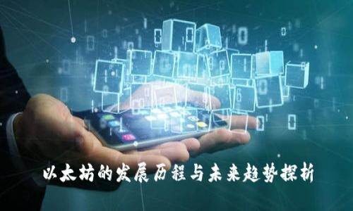 以太坊的发展历程与未来趋势探析