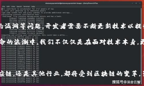 区块链诞生的标志是2008年一个名为中本聪的匿名人士发布了一篇题为《比特币：一种点对点的电子现金系统》的白皮书。通过这篇白皮书，中本聪提出了一种革命性的技术框架，这不仅为比特币的诞生奠定了基础，也开启了区块链技术的新时代。

### 1. 区块链的初步概念

区块链是一种分布式账本技术，其核心思想是以去中心化、透明、安全的方式记录和验证交易。中本聪在白皮书中描述了比特币如何通过一种称为“工作量证明”的机制来保护网络的安全，并通过网络节点的共同参与确保交易的透明性和不可篡改性。

 真心觉得，这个技术的诞生不仅仅是一个金融工具的出现，更是对传统金融体系的一次大胆挑战。从此之后，人们开始思考如何利用区块链技术改进各行各业的运作方式。

### 2. 区块链的运行机制

区块链的运行机制是它最具吸引力的部分之一。每个区块都会包含一定数量的交易记录，并通过加密算法与前一个区块相连，形成一条不可更改的链。这种链式结构确保了数据的安全性与完整性。

#### 2.1 分布式网络

区块链采用分布式网络架构，没有中心服务器，而是由全网的节点共同维护。这种设计使得数据难以被单一实体操控或删除，极大增强了系统的抗攻击能力。

#### 2.2 去中心化的信任

在传统交易中，信任通常依赖于中心化的第三方机构如银行或支付平台。而在区块链中，信任是通过数学算法和共识机制建立的，每个节点都有机会参与到交易验证中，降低了信任成本。

#### 2.3 智能合约

智能合约是区块链技术的一大创新，它允许在满足特定条件时自动执行合约条款。通过智能合约，不仅可以降低交易成本，还可以提高处理效率，减少人为干预。

### 3. 区块链的应用场景

随着区块链技术的不断发展，越来越多的行业开始尝试将其应用于实际问题中。以下是一些典型的应用场景：

#### 3.1 金融行业

在金融行业，区块链技术可以用来进行跨境支付、资产token化，以及证券交易等。由于其透明和安全的特性，越来越多的金融机构也开始开发基于区块链的产品。

 有点遗憾的是，尽管区块链有着诸多优点，但在监管和技术标准上仍面临许多挑战，尤其是在全球范围内的统一标准尚未形成。

#### 3.2 供应链管理

区块链可以记录产品的生产、加工、运输等全过程的信息，确保供应链的每个环节都可追溯，从而提高产品的透明度。

### 4. 区块链技术的未来发展

未来，区块链技术有望在多个领域继续发展，特别是在提供更高的效率和安全性方面。随着技术的进步，我们可以期待以下几方面的趋势：

#### 4.1 可扩展性

随着网络用户和交易量的增加，如何提升区块链的处理能力将是重要的研究方向。通过引入新技术，如分片技术等，可以有效解决这一问题。

#### 4.2 监管与合规

越来越多的国家意识到区块链的潜力，开始制定相关的法规政策，以确保技术的健康发展。在规管的背景下，如何利用好区块链的技术优势，将成为业界的重要课题。

### 5. 可能的相关问题

#### 5.1 区块链会替代传统金融体系吗？

区块链技术的出现无疑对传统金融体系形成了冲击，但要完全替代传统金融体系仍有许多障碍。例如，传统金融体系已经建立了完善的基础设施和信任机制，而区块链技术在用户接受、技术标准和监管政策等方面还需进一步发展。

#### 5.2 区块链的安全性如何保障？

区块链由于其分布式特性，固有的安全性增强了系统的防御能力，但并非绝对安全。针对51%攻击、智能合约漏洞等问题，开发者需要不断更新技术以提升区块链的安全性。

 总之，区块链技术的未来发展仍充满潜力，但我们必须认真对待其面临的挑战与风险。因为在这场技术革命的浪潮中，我们不仅仅是在面对技术本身，更是在迎接未来生活的无限可能。

### 结语

区块链的诞生，标志着技术与理念的结合产生了深远的影响。我们迎来了一个崭新的时代，不论是金融、供应链，还是其他行业，都将受到区块链的变革。虽然还有许多挑战等待我们去克服，但想象一下，这样一个透明、安全、去中心化的未来，真的让人充满期待！