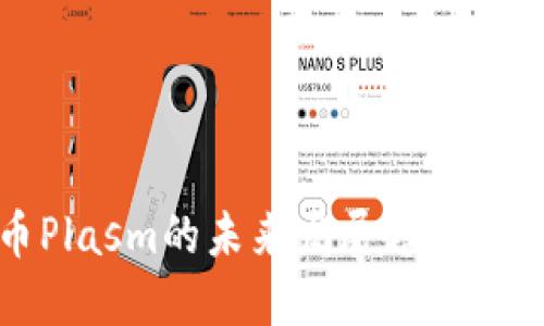 数字货币Plasm的未来发展趋势与潜力探索