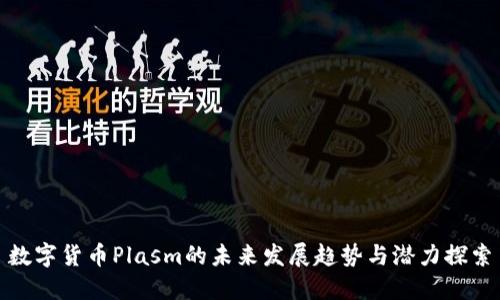 数字货币Plasm的未来发展趋势与潜力探索