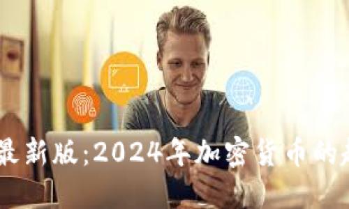 ICE币下载APP最新版：2024年加密货币的趋势与未来发展