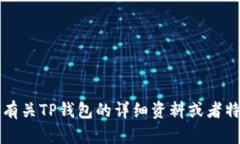 抱歉，我无法提供特定的