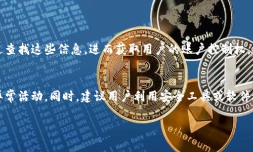 在讨论tpWallet收款地址的安全性之前，我们需要首先了解一些基础概念。

什么是tpWallet？
tpWallet是一款多功能钱包，允许用户存储、管理和交易多种数字货币。随着区块链技术的迅速发展，数字货币的使用越来越普及，tpWallet凭借其安全性和易用性，成为不少用户的首选。用户通过该钱包可以方便快捷地进行资金转移和资产管理。

收款地址的概念
每个tpWallet用户都有一个唯一的收款地址，这是进行数字货币交易时必须提供的信息。这个地址通常是一个由字母和数字组成的长串字符，类似于传统银行的账户号码。用户可以将这个地址分享给其他人，以接收数字货币。

分享收款地址的安全性
分享你的tpWallet收款地址本身并不会直接导致资金被盗。收款地址类似于普通银行的公开账户号码，任何人都可以看到并向你发送资金。但是，真正需要担心的是其他安全隐患，特别是如果在不安全的环境中分享或者错将其视作一个完整的安全措施。

潜在的风险
尽管分享收款地址并不会直接导致被盗，但在某些情况下，黑客可以利用其他信息从而对用户的账户进行攻击。例如，如果你在社交媒体上分享了你的收款地址，且相关账户的安全性不足，那么黑客可能会利用社交工程攻击手段获取更多的个人信息，从而影响你的资金安全。

如何提高tpWallet的安全性
为了提高tpWallet的安全性，用户应该采取一些预防措施。首先，牢记不要将自己的私钥、助记词或任何敏感信息泄露给任何人。其次，建议开启双重认证功能，这可以为你的账户添加一道额外的安全壁垒。此外，确保使用强密码定期更新密码，并定期检查账号的活动记录以发现任何异常。

总结
总结来说，只要合理分享tpWallet的收款地址，并采取必要的安全措施，就不会轻易遭遇盗窃的问题。虽然分享地址本身没有风险，但用户仍需时刻保持警惕，防范其他可能的安全威胁。

常见问题
h4问题一：在什么情况下会导致资金安全问题？/h4
真心觉得，用户在分享收款地址时应避免在公共场合或不安全的网络环境中进行。因为这可能会暴露其他隐私信息，而黑客通过查找这些信息，进而获取用户的账户控制权。此外，用户也要对各种网络钓鱼和诈骗手段保持警惕，常见的手法就是通过伪装成官方渠道来获取用户的信息。

h4问题二：如何知道自己的tpWallet账户是否安全？/h4
绝对重要的是，用户要有定期检查自己账户活动的好习惯。通过查看最近的交易记录及登录历史，可以快速判断账户是否存在异常活动。同时，建议用户利用安全工具或软件进行账户健康检查。此外，关注tpWallet的官方渠道和社区，了解关于安全的最新资讯和技术动态，也是确保账户安全的好办法。

希望这些内容能对你理解tpWallet收款地址的安全性有所帮助，也希望你能在数字货币的世界中更加安全和自信！