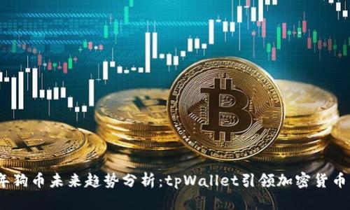 2023年狗币未来趋势分析：tpWallet引领加密货币新风潮