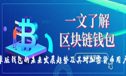 Bitpie安卓版钱包的未来发展趋势及其对加密货币用户的重要性