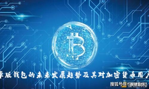 Bitpie安卓版钱包的未来发展趋势及其对加密货币用户的重要性