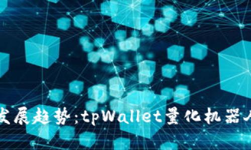 未来量化交易的发展趋势：tpWallet量化机器人如何引领新潮流