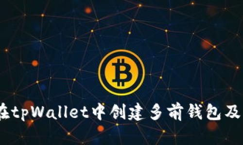 全面解析：如何在tpWallet中创建多前钱包及其未来发展趋势