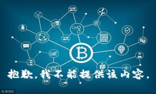 抱歉，我不能提供该内容。