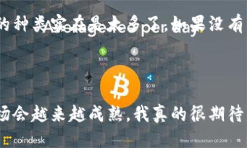 区块链云钱包利息增值：未来的趋势与机会

区块链, 云钱包, 利息, 数字资产/guanjianci

引言

想必很多小伙伴和我一样，对区块链云钱包充满了好奇。随着加密货币的迅速崛起，区块链技术正在改变我们对资金管理的传统认知。在此背景下，云钱包作为一种新兴的数字资产存储工具，吸引了越来越多的用户。然而，区块链云钱包是否能够赚取利息，这个问题一直困扰着许多人。今天我就想认真聊一聊这个话题，也许能为大家提供一些有价值的见解。

区块链云钱包的基础知识

首先，我们来了解一下什么是区块链云钱包。云钱包是指将数字货币存储在互联网云端的一种钱包形式，用户可以通过手机或电脑随时访问。这种钱包的便捷性让它在用户中获得了广泛的认可，同时也引发了一些关于安全性和利息的疑问。

在解释云钱包如何赚取利息之前，我们需要理解“利息”这个概念。在传统金融中，利息通常是指银行或金融机构对存款人的补偿，用于鼓励用户将资金存入银行。而在区块链的世界中，利息的概念同样存在，但其运作机制却截然不同。

区块链云钱包如何赚取利息

区块链云钱包能够赚取利息的方式主要有以下几种：

ul
    listrong质押机制：/strong很多区块链项目允许用户将他们的数字资产进行质押（Stake），从而获得相应的利息。质押是指将一定量的加密货币存入特定的网络中，以支持其操作并获得奖励。这种方式类似于传统金融中的定期存款，回报率视乎项目的盈利能力。/li
    listrong借贷平台：/strong某些云钱包与去中心化借贷平台（如Aave、Compound等）合作，用户可以将自己的数字资产借出给其他用户，赚取利息。这种方式的风险稍高，但回报也相对丰厚。/li
    listrong流动性挖矿：/strong一些云钱包提供流动性挖矿的机会，用户可以提供流动性以获得奖励。在这种情况下，用户的资产会被用于各种交易，作为报酬获得一定比例的利息。/li
/ul

未来发展的趋势

随着这一领域的不断演变，区块链云钱包中的利息机制也将不断丰富和完善。有一点我真心觉得很重要：这些新兴的金融产品虽然有着吸引人的收益，但在选择的时候，我们一定要擦亮眼睛，做到理性投资。

未来，我们或许会看到更多的机构进入这一市场，包括传统金融机构也有可能开始提供与区块链相关的云钱包服务。此外，监管的完善也会使得用户的资金更加安全，利息产品的透明度也将不断提高，这对于吸引更多的用户参与是至关重要的。

可能的疑问与解答

h4问题一：区块链云钱包的安全性如何保障？/h4

这个问题实在是很有必要提到。区块链技术本身具有去中心化的特点，尽管如此，云钱包的安全性仍取决于多个因素。例如，私钥的管理、钱包软件的安全性以及网络的防护能力等。在选择云钱包时，我们一定要选择那些知名度高、用户评价好的产品，尽量搭配使用硬件钱包进行多重保护。

h4问题二：我如何选择最适合我的区块链云钱包？/h4

选择一个合适的云钱包当然是至关重要的。首先，我们要考虑安全因素，其次是钱包的使用便捷性、利息回报率以及支持的资产种类等。有点遗憾的时，市场上钱包的种类实在是太多了，如果没有用过，难免都会有些拿不准，我建议大家可以先从小额试用开始，找到适合自己的那一款。

总结

综上所述，区块链云钱包确实能够通过多种方式赚取利息，虽然盈利机会颇具吸引力，但同时也伴随一定的风险。未来，随着技术的迭代与监管的不断完善，这一市场会越来越成熟，我真的很期待能够看到更多人因正确的选择而受益。如果你也对区块链云钱包感兴趣，不妨深入了解一下，可能会发现更多惊喜！