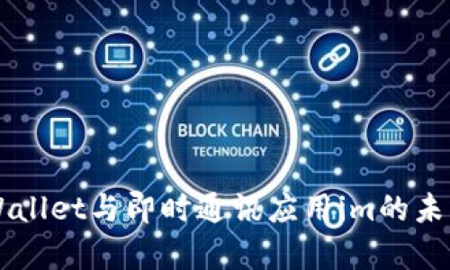 区块链钱包tpWallet与即时通讯应用im的未来发展趋势分析