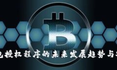 区块链钱包授权程序的未