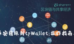 ### 如何将币安转账到tpW