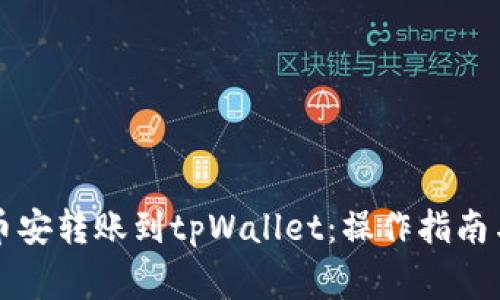 ### 如何将币安转账到tpWallet：操作指南与安全注意事项