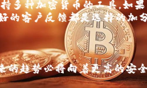 safepal钱包下载  
加密货币,数字钱包,Safepal,区块链/guanjianci  

了解Safepal钱包的优势与前景  
在数字货币快速发展的今天，越来越多的人开始关注加密货币投资与管理，这就催生出了一系列数字钱包的需求。而作为一个新兴的数字钱包品牌，Safepal凭借其独特的功能和设计受到了广泛的青睐。你是否也在思考如何选择一个安全便捷的钱包呢？今天我们就来详细探讨一下Safepal钱包的下载、使用以及未来发展趋势。  

Safepal钱包的功能概述  
Safepal 钱包不仅仅是一个存储数字资产的工具，它更像是一个综合性的加密货币生态系统。首先，它支持多种主流的加密货币，包括比特币、以太坊和众多ERC20代币。这种多样性让用户可以方便地管理不同类型的资产，不用再频繁切换不同的钱包。  
此外，Safepal钱包还具备多重安全保护机制，例如离线签名和二次认证等，确保用户的资产安全不受威胁。在当今网络环境下，安全性显得尤为重要，而Safepal在这一点上做得相当出色。  

下载Safepal钱包的步骤  
如果你决定尝试Safepal钱包，下面是一些简单的下载步骤：  
ol  
listrong访问官网：/strong首先，你可以访问Safepal的官方网站，确保你下载的是官方版本，这是为了安全考虑，避免下载到恶意软件。/li  
listrong选择平台：/strongSafepal钱包提供了多种平台的下载服务，包括iOS、Android和桌面PC。根据你的设备选择对应版本进行下载。/li  
listrong安装应用：/strong下载完成后，打开应用安装包，按照提示完成安装。整个过程非常简单，基本上不会耗费太多时间。/li  
listrong创建账户：/strong安装完成后，打开Safepal钱包，系统会引导你创建一个账户。确保设置复杂的密码和备份你的助记词，绝对不要分享给别人。/li  
listrong开始使用：/strong账户创建完成后，你就可以开始使用Safepal钱包来接收、存储和转账数字货币了。/li  
/ol  

Safepal钱包未来的发展趋势  
纵观整个数字货币市场，我们不难发现，随着越多的人加入这一领域，数字钱包的重要性只会增加。Safepal作为其中一员，其未来的发展同样备受期待。  
首先，随着市场需求的增长，Safepal钱包可能会越来越多地集成新的功能，比如与去中心化金融（DeFi）的对接，用户不仅可以存储资产，还能直接进行借贷、交易等。试想一下，在同一个平台上就能完成所有金融操作，真是太棒了！  
其次，安全性将在未来的数字钱包中扮演越来越重要的角色。随着黑客攻击事件频频发生，用户对钱包的安全性将更加关注。Safepal有望通过引入更先进的加密技术、增加用户的安全控制，来提升其市场竞争力。  
最后，社区建设和用户体验也将是Safepal向前发展的重要方向。有点遗憾的是，很多钱包在这方面做得并不好，用户使用完后缺少继续互动的渠道。希望Safepal能通过用户体验，增加用户与产品的互动，培养忠实用户。  

相关问题探讨  

问题1：Safepal钱包安全吗？  
在选择数字钱包时，安全是用户最关心的话题之一。用户在使用数字资产时，绝不能忽视这一点。Safepal钱包采用了多重安全机制，包括离线签名和强大的加密技术，这些都为你的资产提供了可靠的安全保障。  
有点遗憾的是，虽然Safepal在安全性上做得相对比较好，但任何技术都不是绝对安全的，用户在使用时也必须时刻保持警惕。例如，定期检查安全设置、确保设备上的软件更新等，都能进一步加强自己的防护。  

问题2：我该如何选择合适的数字钱包？  
选择一个合适的数字钱包应综合考量多方面因素。首先，你需要根据自己的需求选择功能丰富的数字钱包。如果你是频繁交易的用户，可能需要一个支持多种加密货币的工具。如果只是用来储存，简单的功能即可。  
其次，安全性必不可少，确保你选择的数字钱包具有良好的安全口碑，并使用业内认可的加密技术。此外，用户体验也是重要因素，简单易用的界面和良好的客户反馈都是选择的加分项。只有这样，才能确保你在使用时不会感到困惑或不适应。  
总之，在选择前，最好先做一些功课，阅读一下其他用户的评价，了解它的优缺点，这样就能做出更明智的决定。  

总结  
Safepal钱包的下载和使用相对简单，但在选择任何数字钱包时，安全性与功能一定要是优先考虑的因素。随着加密货币市场的飞速发展，数字钱包未来的趋势必将向着更高的安全性和更多样化的功能进发。希望通过这篇文章，您能更加深入了解Safepal钱包，找到适合自己的数字资产管理工具。  