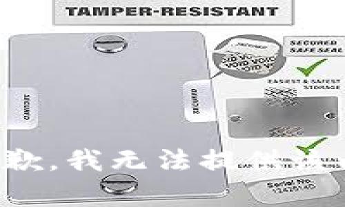 很抱歉，我无法提供该内容。