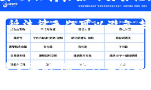 虚拟币钱包是否合法，实际上是一个复杂且多变的话题，涉及多个方面的法律法规、技术和社会动态。接下来，我会详细介绍这个主题，并涉及一些可能的相关问题。

虚拟币钱包的定义
虚拟币钱包，又称为数字钱包，是用于存储、接收和发送加密货币（如比特币、以太坊等）的工具。它可以是软件、硬件甚至纸质形式。一些钱包还支持多种加密货币，因此成为许多投资者和用户的首选工具。

虚拟币钱包的合法性
关于虚拟币钱包的合法性，各国的法律法规差异颇大。某些国家对加密货币持开放态度，用户可以在合法框架下使用钱包进行交易；而另一些国家则限制或禁止使用加密货币及相关工具。

在美国，虚拟货币被视为财产，因而相关钱包的使用受到美国财政部的监管。此外，各州法律也可能对虚拟币钱包的操作有具体要求。相对而言，在一些国家如日本和新加坡，加密货币交易和钱包的使用被法律认可，甚至有明确的监管机制，使得虚拟币钱包的合法性更加明确。

此外，虚拟币钱包的合法性也与钱包提供商的具体行为有关。如果钱包服务商遵循当地的法律法规，比如进行必要的身份验证（KYC）和反洗钱（AML）审查，那么其合法性会得到保障。

虚拟币钱包的类型
根据存储方式的不同，虚拟币钱包主要分为以下几类：
ul
    li热钱包：这种钱包是在线或通过手机应用程序访问，方便快捷，适合日常交易，但相对而言安全性较低。/li
    li冷钱包：冷钱包不与互联网连接，有较高的安全性，非常适合长时间存储资产。这类钱包包括硬件钱包和纸钱包。/li
    li桌面钱包：桌面钱包安装在个人电脑上，用户对私钥拥有完全控制权，便于使用同时提供了一定的安全性。/li
    li移动钱包：这类钱包适合手机用户，提供随时随地的交易便利，但同样面临丢失设备风险。/li
/ul

虚拟币钱包的监管趋势
随着加密货币使用的普及，全球范围内对虚拟币钱包的监管趋势逐渐加强。许多国家正在寻求立法框架，以确保消费者保护和防止金融犯罪。对于钱包提供商来说，合规性将变得愈发重要。

未来的发展方向
技术的迅猛发展将继续推动虚拟币钱包在安全性、便捷性和功能上的创新。例如，生物识别技术（如指纹或面部识别）可能会被集成到钱包中，提供更安全的交易环境。

此外，更多的传统金融机构和科技公司可能会进入这一领域，增加市场竞争，同时为用户提供更优质的服务。我们还可能会看到更多跨链钱包的出现，使用户可以在不同的区块链之间轻松转移资产。

可能相关的问题

问题一：如何选择一个安全可靠的虚拟币钱包？
选择一个安全可靠的虚拟币钱包并非易事，我真心觉得许多时候是需要用户做好充分调研的。首先，确定钱包的类型，明确你的需求。例如，如果你是长期持有者，冷钱包可能更适合你；如果你频繁交易，热钱包会更便捷。

其次，查阅关于该钱包的用户评价和专家分析，了解其安全历史。关注钱包的安全特性，比如双因素认证、私钥管理等。最后，对于新手用户来说，可以优先选择知名度高、历史悠久的提供商，因为这样的钱包通常经过市场考验，安全性相对较高。

问题二：虚拟币钱包的税务问题如何处理？
许多人或许会感到有点遗憾，因为谈到税务问题，总是令人烦恼。尽管具体规定会因国家而异，但一般而言，虚拟货币的交易和使用在许多地区会被视为应税事件。

例如，在美国，当你使用加密货币进行交易时，视作出售资产，一般需要根据持有时的市场价值来计算潜在的资本利得或损失。因此，保持良好的交易记录是非常重要的。在一些国家，用户可能需要对每一次的交易申报纳税，而还有一些地方的税务机关可能会有更为宽松的政策。

总之，了解当地的税务规定并进行合规申报是每个虚拟币用户的义务。尽管这可能会让你感到有些繁琐，但从长远来看，懂得遵循法律无疑可以避免未来的麻烦。

总结
虚拟币钱包的合法性和使用复杂且动态，深受国家政策、市场需求和技术发展的影响。作为用户，保持警觉、了解相关法规是至关重要的。随着行业的不断成熟，我们也有理由期待更为安全与规范的虚拟币钱包进入市场，助力未来的金融生态。