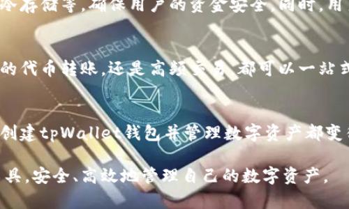   如何创建tpWallet钱包：全面指导与未来发展趋势 / 

 guanjianci tpWallet, 加密钱包, 数字资产, 区块链技术 /guanjianci 

什么是tpWallet？
在当今数字经济的浪潮中，越来越多的人开始关注加密货币及其相关的技术。而tpWallet作为一种新兴的数字钱包，提供了安全、便捷的解决方案来存储和管理数字资产。tpWallet不仅支持多种加密货币的存储，还集成了各种区块链技术，以便用户更好的进行交易和投资。

从行业发展的角度来看，钱包的安全性和用户体验始终是重中之重。随着区块链技术的不断发展和加密货币的不断普及，tpWallet在未来将会如何演变？我们将一一解读。

tpWallet的优势
想要了解tpWallet，首先要知道它独特的优势。无论是初学者还是资深投资者，都能从中受益。

1. **安全性**：tpWallet采用最新的加密技术，确保用户的资产安全不受威胁。即使在交易高峰期，用户的钱包依然能够保证正常使用。

2. **用户友好界面**：即使是没有技术背景的用户，也能轻松上手。直观的设计让用户能够快速找到所需功能，减少学习成本。

3. **多种资产支持**：tpWallet支持多种数字资产，包括主流的比特币、以太坊以及一些新兴代币，方便用户进行资产多元化配置。

4. **便捷的交易功能**：用户可以轻松发送和接收加密货币，整个过程流畅简洁，对于投资策略的灵活调整提供了极大的便利。

如何创建tpWallet钱包？
接下来的部分，是大家最为关心的内容——如何创建tpWallet钱包。为了确保每一个用户都能顺利创建钱包，我们为大家准备了详尽的步骤指导。

h4步骤一：下载tpWallet应用/h4
首先，您需要在手机应用商店搜索“tpWallet”，然后下载并安装该应用。确保下载的是官方版本，以免出现安全隐患。

h4步骤二：注册账户/h4
安装完成后，打开应用，您将看到“注册”按钮。点击进入后，系统会要求您输入手机号码或邮箱地址，并设置密码。确保密码的复杂性，以增加安全性。

h4步骤三：验证身份/h4
系统会通过短信或邮件发送验证代码，您需要在指定的框内输入这个验证码，以确认您的身份。

h4步骤四：备份助记词/h4
完成注册后，tpWallet会生成一组助记词或密钥，这是一种备份您的钱包的重要信息。请务必将其妥善保存，千万不要告诉任何人，因为这关系到您的资金安全。

h4步骤五：设置钱包安全措施/h4
在钱包创建完成后，建议您开启双重身份验证和指纹识别等安全功能，以增加账户的安全性。

h4步骤六：开始使用钱包/h4
现在，您的tpWallet钱包已经创建完成。您可以开始添加数字货币、进行交易、查看市场动态等等。

未来的趋势和发展
随着数字资产的价值不断攀升，tpWallet作为重要的管理工具，其未来的发展也是值得关注的。

1. **技术的更新迭代**：tpWallet将会不断进行技术更新，增强现有功能，加入新的加密货币支持，以适应不断变化的市场需求。

2. **用户体验的持续**：未来，tpWallet会在用户界面和操作体验上进行进一步，让用户在使用过程中感受到更大的便利和舒适。

3. **社区的建立**：tpWallet会致力于建立一个更加活跃的社区，让用户分享彼此的经验和知识，从而提升整个社区的水平。

常见问题

h4问题一：tpWallet的安全性如何保障？/h4
在创建钱包时，最让人担心的就是安全性。真心觉得，选择一个安全性高的钱包是非常重要的。tpWallet采用了多重加密措施，包括但不限于SSL协议、冷存储等，确保用户的资金安全。同时，用户也要保持警惕，定期更新密码，避免使用简单的密码，确保助记词的安全。

h4问题二：我可以使用tpWallet进行哪些交易？/h4
tpWallet允许用户进行多种类型的交易，包括发送和接收比特币、以太坊等主流加密货币。当我看到这些交易选项时，总是感到一阵兴奋！无论是日常的代币转账，还是高频交易，都可以一站式解决。此外，tpWallet还有可能支持将来一些新的金融产品，比如DeFi（去中心化金融）和NFT（非同质化代币）的交易功能，这让我对其未来充满期待。

总结
tpWallet作为一种新兴的数字钱包，凭借其高安全性、良好的用户体验和多种支持的数字资产，正逐渐成为越来越多人的选择。无论是新手还是老手，创建tpWallet钱包并管理数字资产都变得简单和安全。未来随着技术的进步和市场的发展，我们相信tpWallet会为用户带来更多惊喜。

希望通过这篇文章，大家能了解如何创建tpWallet钱包，以及它未来的发展趋势。真心希望每一个在加密货币领域探索的朋友都能找到适合自己的工具，安全、高效地管理自己的数字资产。