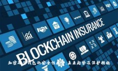 加密硬件钱包的安全性展