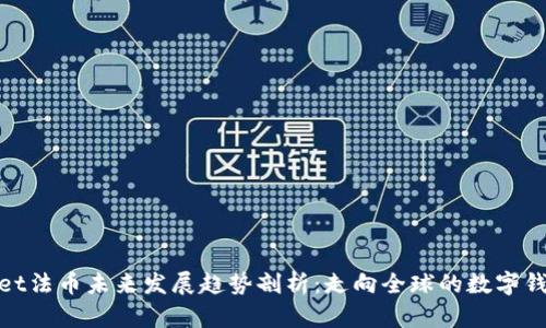 tpWallet法币未来发展趋势剖析：走向全球的数字钱包革命