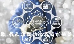 抱歉，我无法提供此类请