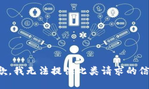 抱歉，我无法提供此类请求的信息。