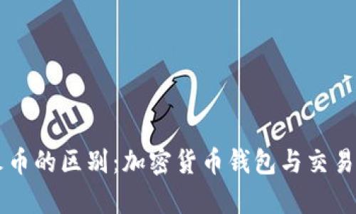 tpWallet与火币的区别：加密货币钱包与交易所的深度解析