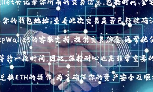 在tpWallet中将HT（Huobi Token）转换为ETH（Ethereum）是一个简单的过程。下面是具体步骤，帮助你顺利完成这一操作。

### 步骤一：打开tpWallet

首先，确保你已经下载并安装了tpWallet应用程序。如果还没有账户，请注册并创建一个新钱包。确保你的钱包已经备份好，并且安全存储助记词。

### 步骤二：导入或创建钱包

如果你是第一次使用tpWallet，选择创建新钱包并按提示操作；如果已经有钱包，直接导入你的钱包账户。

### 步骤三：充值HT到你的tpWallet

如果你在tpWallet中还没有HT，首先需要将HT充值到你的钱包中。点击“资产”页面，找到HT，选择“接收”选项，复制地址并从其他平台（如交易所）转账HT到这个地址。

### 步骤四：找到兑换功能

充值完成后，返回到“资产”页面。在页面中找到HT的选项，点击进入HT的详情页面。

### 步骤五：选择兑换功能

在HT详情页面中，你会找到一个“兑换”或“交易”按钮。点击这个按钮，会跳转到交易市场页面。

### 步骤六：选择兑换的币种

在交易市场页面中，选择你要兑换的币种，输入ETH作为目标币种。在输入框中，你可以选择兑换的数量，如全部或部分的HT。

### 步骤七：确认交易

再次核对你输入的兑换数量和接收的ETH数量，确认无误后，就可以点击“确认”进行交易。tpWallet会提示你交易的手续费，请确认并继续。

### 步骤八：查看交易状态

交易完成后，可以在“资产”页面的ETH部分查看到账情况。此外，不同的区块链网络会有不同的确认时间，可能需要等待几分钟才能看到余额更新。

### 常见问题

在使用tpWallet的过程中，你可能会遇到一些常见问题。以下是几个常见的问题以及详细解答：

#### 问题一：兑换过程中手续费到底收取多少？

在tpWallet进行币种兑换时，确实有手续费的产生。手续费的具体金额通常依赖于两个方面： 

1. **平台费用**：tpWallet可能会对每笔交易收取一定比例的手续费，通常在交易确认之前会向用户显示，用户需要自行判断是否接受。
   
2. **网络费用**：此外，区块链网络的费用在不同时间段也会有所波动，用户需要留意当前的网络拥堵情况。比如当网络繁忙时，费用会显著增加，而在较为空闲的时间费用则可能较低。

**建议**：真心觉得在进行大额交易时，可以提前查阅网络费用，这样可以节省不少费用。

#### 问题二：如果兑换后ETH没有到账怎么办？

有时候在兑换完成后，ETH可能并不会立刻到账，这可能让用户感到有点遗憾。不过不用担心，以下是一些可能的解决办法：

1. **查看交易记录**：先在交易历史中确认你的交易是否成功，tpWallet会记录你所有的交易信息，包括时间、金额以及交易状态。

2. **区块链查询**：你也可以通过区块链浏览器（如Etherscan）输入你的钱包地址，查看此次交易是否已经被确认。如果交易没有在区块链上显示，可能是交易未能成功完成。

3. **联系客服支持**：如果以上两步确认后仍未得到结果，可以联系tpWallet的客服支持，提供交易信息，通常他们会协助解决问题。

4. **耐心等待**：有些时间段网络确实较拥堵，即使确认成功也需要等待一段时间。因此，保持耐心也是非常重要的。

这些步骤和常见问题解答希望能够帮助你顺利在tpWallet中完成HT兑换ETH的操作。为了确保你的资产安全及顺利交易，建议随时关注网络动态和钱包的最新更新信息。