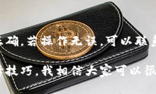 欧易如何导入tpWallet？选择链的指南

在加密市场中，选择合适的钱包和链是非常重要的。尤其是对于新手用户，步骤可能会显得有些复杂，因此在这里，我将详细讲解欧易（OKEx）如何导入tpWallet的过程，并且指导大家在选择链时需要注意的事项。

什么是tpWallet?

tpWallet，是一款支持多种区块链资产的钱包，能够帮助用户管理他们的数字资产。通过tpWallet，用户可以方便地进行转账、收款，以及与各类去中心化应用（DApps）互动。在这种安全性和便捷性兼具的钱包中，导入自己的资产显得尤为重要。

欧易与tpWallet的整合

欧易是一家知名的加密货币交易所，提供多种数字资产交易及管理服务。用户在欧易上购买的数字资产，如何转移到tpWallet是许多用户关心的问题。在此过程中，导入资产的步骤显得相当关键。

导入tpWallet的步骤

1. **下载与安装tpWallet**：首先，用户需要在其手机应用商店中搜索并下载tpWallet，安装完成后打开应用。

2. **创建或导入钱包**：在tpWallet中，用户可以选择创建新钱包或者导入已有钱包。如果您已经有了其他钱包的助记词或私钥，可以选择导入方法。

3. **选择链**：在导入过程中，根据您想要导入的资产类型，选择相应的链。tpWallet支持多种链，例如：Ethereum（以太坊）、BSC（币安智能链）、Tron（波场）等。在这一步，有点遗憾的是，新手用户可能会对于各链的选择感到迷惑，特别是在不同链之间资产转移时。

4. **收款地址的复制**：在导入钱包之后，为了从欧易将资产转移到tpWallet，需要获取tpWallet的收款地址。通常此地址会在钱包界面直观显示，用户只需点击复制即可。

从欧易提取资产到tpWallet

1. **登录欧易账户**：首先，用户需要登录自己的欧易账户，进入资产管理页面。

2. **选择提取资产**：在资产管理页面，找到您希望提取的数字资产，点击“提币”或“提取”按钮。

3. **填写提币信息**：在提币页面中，粘贴之前复制的tpWallet收款地址，并根据您所选择的链，选择相应的链类型。

4. **确认提币**：核对填写的信息无误后，提交提币申请。通常需要验证安全机制如短信、邮箱等，完成验证后，即可等待资产到账。

选择区块链的注意事项

在选择链时，用户应考虑以下几个因素：

1. **资产兼容性**：不同链支持不同种类的资产，因此在选择链时，应提前确认资产是否兼容。如果在不支持的链上转账，有可能导致资产丢失。

2. **费用考虑**：不同链的交易费用也会有所不同。例如，Ethereum链的高峰期，交易费用可能非常高，而BSC则相对较低。用户在选择链时，应根据自身的资金状况合理选择。

3. **链的稳定性与安全性**：一些新的链虽然兼容性与费用低，但可能存在不稳定等风险。从这一角度出发，用户还是更倾向于使用一些主流且成熟的区块链。

可以展望的未来趋势

随着区块链技术的不断发展，钱包与交易所之间的整合会越来越紧密。用户可以期待更加便捷和安全的操作体验。例如，未来可能会有自动选择最佳链的工具，使得用户能够在不必关心繁杂步骤的情况下，轻松管理数字资产。

可能的相关问题

1. **tpWallet与其他钱包相比有什么优势？**

tpWallet的优势在于它的多链支持和用户友好的界面，适合不同水平的用户。真心觉得，它的功能非常强大，特别适合新手用户，可以轻松管理多种资产。而且，tpWallet对于DApps的支持使得用户能够在去中心化世界中更加灵活地操作资产，这一点非常吸引我。

2. **提币后资产未到账怎么办？**

如果提币后资产未到账，用户应首先检查提备记录，确认提币状态。如果状态显示为已完成而钱包未到账，建议用户检查tpWallet中的相应链确认该地址是否正确。若操作无误，可以联系欧易客服进行进一步查询。这样的等待有时真的让人感到不安，而及时的客服关怀无疑会大大减轻这种焦虑感。在这个过程中，保持冷静与耐心是非常重要的。

总结来说，导入tpWallet并选择合适的链，是每位加密货币投资者的一项重要技能。虽然这个过程可能对新手用户来说有点繁琐，但通过详细的步骤介绍和选择技巧，我相信大家可以很快掌握这部分内容。同时，随着技术的发展，未来的操作将变得更加简单与便捷，大家共同期待吧！