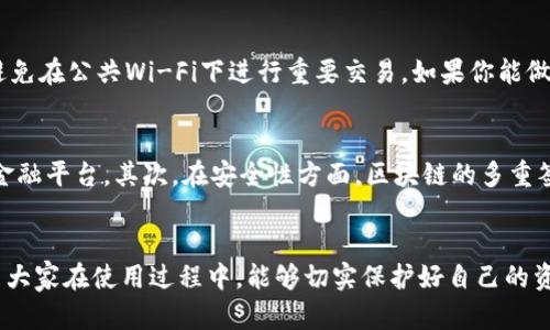   区块链实验室钱包的使用指南与未来发展趋势 / 
 guanjianci 区块链, 钱包, 加密货币, 安全性 /guanjianci 

引言
区块链技术近年来在全球范围内迅速崛起，成为了数字货币及其相关应用的基石。作为区块链基础设施的一部分，区块链实验室钱包也越来越受到用户的关注。很多人可能对区块链实验室钱包的功能、使用方法以及未来的发展趋势感到好奇。今天，我们就来深入探讨这个话题。

什么是区块链实验室钱包？
区块链实验室钱包是一款基于区块链技术的数字钱包，用户可以通过它存储、接收和发送加密货币。这种钱包的特点是高度的安全性和私密性，用户可以自主管理自己的数字资产，而不必依靠第三方机构。区块链实验室钱包支持多种加密货币，包括比特币、以太坊等，使得用户的资产管理更加灵活。

如何注册与安装区块链实验室钱包
使用区块链实验室钱包的第一步是注册与安装。用户需要访问区块链实验室的官网，根据提示下载相应版本的钱包应用。安装完毕后，打开应用，系统会引导用户创建一个新的钱包。这个过程中，有几个关键点需要特别注意：
ul
listrong安全密码：/strong在创建钱包时，用户需要设置一个复杂的密码，这个密码将是你钱包安全的第一道防线。/li
listrong助记词：/strong创建钱包后，系统会提供一组助记词。这个助记词是恢复钱包的唯一方式，务必要妥善保管，不要泄露给他人。/li
listrong隐私保护：/strong钱包中保存的是用户的私钥，确保不会将私钥以任何形式泄露，这是保护资产安全的重要一步。/li
/ul

区块链实验室钱包的基本功能
注册和安装完成后，用户可以开始探索区块链实验室钱包的基本功能。以下是一些实用的功能：
ul
listrong数字资产管理：/strong用户可以轻松管理自己持有的多种加密货币，包括查看余额、转账和接收数字资产。/li
listrong交易历史：/strong钱包提供详细的交易记录，用户可以查看每一笔交易的详细信息，以便随时追踪自己的资产变动情况。/li
listrong安全设置：/strong钱包允许用户设置额外的安全措施，如双重认证、大额交易提醒等，进一步保护个人资产。/li
listrong多语言支持：/strong区块链实验室钱包支持多种语言，让全球用户都能便捷使用。/li
/ul

如何使用区块链实验室钱包进行交易
进行交易是区块链实验室钱包最核心的功能之一，以下是详细的交易步骤：
ul
listrong发送加密货币：/strong在钱包的主界面，用户只需点击“发送”按钮，输入对方的地址和转账金额，然后确认交易。需要注意的是，确认信息确保无误后再发送，避免不必要的损失。/li
listrong接收加密货币：/strong点击“接收”按钮后，会生成一个收款地址和二维码，分享给对方即可。/li
listrong交易手续费：/strong用户在进行交易时，会涉及到一定的手续费，手续费的高低通常取决于网络的繁忙程度。/li
/ul

常见问题与解决方案
在使用区块链实验室钱包的过程中，难免会遇到一些问题。下面我们针对两个常见问题进行详细解答：

h4问题一：如何找回丢失的助记词或私钥？/h4
真心觉得丢失助记词或私钥是一件非常遗憾的事情，因为这意味着你可能无法再次访问自己的数字资产。一般建议大家在创建钱包时，保证将助记词和私钥保存在安全的地方，比如使用加密的云存储或纸质备份。若是已经丢失了助记词，联系官方支持团队是唯一的选择，但通常情况下，他们是无法恢复遗失的资产的，因此提前做好备份非常重要。

h4问题二：怎样确保交易的安全性？/h4
为了确保交易的安全性，用户可以采取多种措施。例如，定期更新安全密码、开启钱包的双重认证、定期检查交易历史等都是保护自己资产安全的有效方式。此外，网络环境也很重要，尽量避免在公共Wi-Fi下进行重要交易。如果你能做到这些，能显著降低被黑客攻击的风险，从而更好地保护你的数字资产。

区块链实验室钱包的未来发展趋势
随着区块链技术的不断发展，区块链实验室钱包的未来也将呈现出越来越多的可能性。首先，在功能上，未来的钱包可能会更加集成，例如集成更多的金融服务功能，类似于一个综合性的金融平台。其次，在安全性方面，区块链的多重签名技术和智能合约的应用将使得钱包的安全性上升到一个新的高度。此外，随着监管的加强，合规性也将成为钱包发展的重要方向，钱包将在保护用户隐私的同时，满足法律法规的要求。

结论
总之，区块链实验室钱包是一个功能强大且安全的数字资产管理工具。随着区块链技术和加密货币市场的发展，钱包的使用将会越来越普及，成为我们日常交易中不可或缺的一部分。希望大家在使用过程中，能够切实保护好自己的资产，持续关注区块链的发展动态，抓住这个时代的机遇。