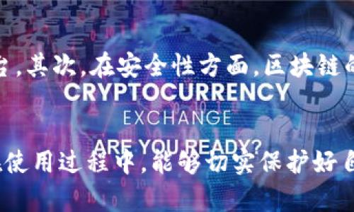   区块链实验室钱包的使用指南与未来发展趋势 / 
 guanjianci 区块链, 钱包, 加密货币, 安全性 /guanjianci 

引言
区块链技术近年来在全球范围内迅速崛起，成为了数字货币及其相关应用的基石。作为区块链基础设施的一部分，区块链实验室钱包也越来越受到用户的关注。很多人可能对区块链实验室钱包的功能、使用方法以及未来的发展趋势感到好奇。今天，我们就来深入探讨这个话题。

什么是区块链实验室钱包？
区块链实验室钱包是一款基于区块链技术的数字钱包，用户可以通过它存储、接收和发送加密货币。这种钱包的特点是高度的安全性和私密性，用户可以自主管理自己的数字资产，而不必依靠第三方机构。区块链实验室钱包支持多种加密货币，包括比特币、以太坊等，使得用户的资产管理更加灵活。

如何注册与安装区块链实验室钱包
使用区块链实验室钱包的第一步是注册与安装。用户需要访问区块链实验室的官网，根据提示下载相应版本的钱包应用。安装完毕后，打开应用，系统会引导用户创建一个新的钱包。这个过程中，有几个关键点需要特别注意：
ul
listrong安全密码：/strong在创建钱包时，用户需要设置一个复杂的密码，这个密码将是你钱包安全的第一道防线。/li
listrong助记词：/strong创建钱包后，系统会提供一组助记词。这个助记词是恢复钱包的唯一方式，务必要妥善保管，不要泄露给他人。/li
listrong隐私保护：/strong钱包中保存的是用户的私钥，确保不会将私钥以任何形式泄露，这是保护资产安全的重要一步。/li
/ul

区块链实验室钱包的基本功能
注册和安装完成后，用户可以开始探索区块链实验室钱包的基本功能。以下是一些实用的功能：
ul
listrong数字资产管理：/strong用户可以轻松管理自己持有的多种加密货币，包括查看余额、转账和接收数字资产。/li
listrong交易历史：/strong钱包提供详细的交易记录，用户可以查看每一笔交易的详细信息，以便随时追踪自己的资产变动情况。/li
listrong安全设置：/strong钱包允许用户设置额外的安全措施，如双重认证、大额交易提醒等，进一步保护个人资产。/li
listrong多语言支持：/strong区块链实验室钱包支持多种语言，让全球用户都能便捷使用。/li
/ul

如何使用区块链实验室钱包进行交易
进行交易是区块链实验室钱包最核心的功能之一，以下是详细的交易步骤：
ul
listrong发送加密货币：/strong在钱包的主界面，用户只需点击“发送”按钮，输入对方的地址和转账金额，然后确认交易。需要注意的是，确认信息确保无误后再发送，避免不必要的损失。/li
listrong接收加密货币：/strong点击“接收”按钮后，会生成一个收款地址和二维码，分享给对方即可。/li
listrong交易手续费：/strong用户在进行交易时，会涉及到一定的手续费，手续费的高低通常取决于网络的繁忙程度。/li
/ul

常见问题与解决方案
在使用区块链实验室钱包的过程中，难免会遇到一些问题。下面我们针对两个常见问题进行详细解答：

h4问题一：如何找回丢失的助记词或私钥？/h4
真心觉得丢失助记词或私钥是一件非常遗憾的事情，因为这意味着你可能无法再次访问自己的数字资产。一般建议大家在创建钱包时，保证将助记词和私钥保存在安全的地方，比如使用加密的云存储或纸质备份。若是已经丢失了助记词，联系官方支持团队是唯一的选择，但通常情况下，他们是无法恢复遗失的资产的，因此提前做好备份非常重要。

h4问题二：怎样确保交易的安全性？/h4
为了确保交易的安全性，用户可以采取多种措施。例如，定期更新安全密码、开启钱包的双重认证、定期检查交易历史等都是保护自己资产安全的有效方式。此外，网络环境也很重要，尽量避免在公共Wi-Fi下进行重要交易。如果你能做到这些，能显著降低被黑客攻击的风险，从而更好地保护你的数字资产。

区块链实验室钱包的未来发展趋势
随着区块链技术的不断发展，区块链实验室钱包的未来也将呈现出越来越多的可能性。首先，在功能上，未来的钱包可能会更加集成，例如集成更多的金融服务功能，类似于一个综合性的金融平台。其次，在安全性方面，区块链的多重签名技术和智能合约的应用将使得钱包的安全性上升到一个新的高度。此外，随着监管的加强，合规性也将成为钱包发展的重要方向，钱包将在保护用户隐私的同时，满足法律法规的要求。

结论
总之，区块链实验室钱包是一个功能强大且安全的数字资产管理工具。随着区块链技术和加密货币市场的发展，钱包的使用将会越来越普及，成为我们日常交易中不可或缺的一部分。希望大家在使用过程中，能够切实保护好自己的资产，持续关注区块链的发展动态，抓住这个时代的机遇。