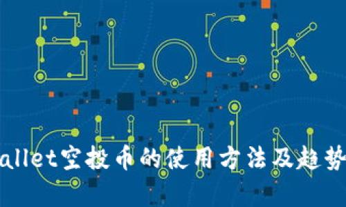 TPWallet空投币的使用方法及趋势分析