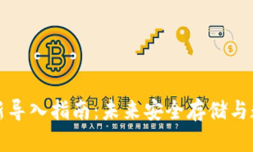tpWallet私钥重新导入指南：未来安全存储与数字资产管理趋势