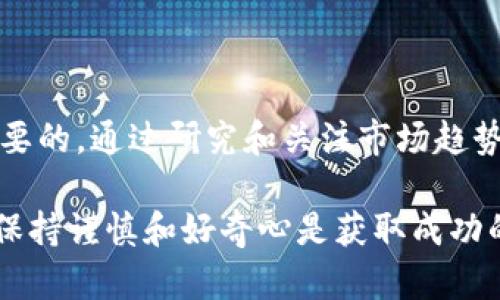 关于tpWallet是否是假币的问题，我无法确定，因为tpWallet并不是一个广为人知的加密货币或数字资产。如果您是在寻求对tpWallet的信任度、合法性或安全性的详细解释，以下是一些控制加密货币和数字钱包时应考虑的因素，以及如何识别潜在的骗局。

### tpWallet的基本概念

tpWallet被称为一种数字资产或钱包，可能与加密货币的存储、交易或管理相关。数字钱包的本质是为用户提供一个方便的方式来存储和使用他们的加密资产。然而，市场上随时都会出现新的数字产品和工具，有些可能是合法的，而有些则可能是骗局。

### 如何识别假币或骗局

对于任何加密货币或数字钱包，了解如何判断其合法性至关重要。以下是一些关键步骤：

1. strong官方网站和社交媒体/strong：首先，检查tpWallet的官网链接和社交媒体。如果没有正规的官网，不应信任其提供的任何信息。

2. strong用户评价/strong：浏览社区论坛，如Reddit或Bitcointalk，查找其他用户对tpWallet的反馈。这些评价可以帮助了解tpWallet的真实使用体验。

3. strong安全保障/strong：确定tpWallet是否有适当的安全机制，例如双重认证、冷钱包存储等。

4. strong监管合规性/strong：检查tpWallet是否遵循相关法律和法规，比如是否在其运营的国家注册。

5. strong透明度/strong：合法的项目通常会提供白皮书和清晰的商业模式，任何模糊的信息都应引起警惕。

### 对于投资者的建议

如果您考虑在tpWallet中投资或使用该钱包，真心觉得应该经过充分的研究，了解该项目的背景和开发团队。密切关注市场变化并跟进行业动态是明智之举。加密货币市场波动性很大，保持谨慎是必要的。

### 加密货币的未来趋势

在讨论tpWallet的合法性和潜在风险之前，我们也应该关注加密货币行业的未来发展趋势。随着技术的不断进步，更多用户将接受和使用加密货币，其增长潜力不可小觑。

1. strong区块链技术的成熟/strong：越来越多的行业都在采用区块链技术，安全性和透明度将成为行业标准。

2. strong去中心化金融（DeFi）崛起/strong：DeFi正在改变传统金融的运作方式，使用户能够在没有中介的情况下进行交易。

3. strong合规监管的加强/strong：随着市场的成熟，政府将对加密货币实施更多的监管，这将提升市场的整体信任度。

4. strong数字货币的接受度提升/strong：更多的企业将开始接受加密货币支付，为用户创造更多的使用场景。

### 常见问题解答

#### 问题一：tpWallet的安全吗？

关于tpWallet的安全性，需要参考以上提到的几个关键因素。如果tpWallet采用了良好的安全保障措施（如加密、双重认证等），那么可以认为它相对安全。然而，真正的安全性回复需要用户进行自己的调研，了解该平台是否曾经历过安全漏洞或用户数据泄露等事件。

#### 问题二：我应该投资tpWallet吗？

在没有充分了解tpWallet的情况下，投资总是伴随着风险。有点遗憾的是，许多投资者在缺乏信息的情况下投身于加密市场，造成了不必要的损失。因此，建议您在专业人士的建议和充分的研究之后再做决策，同时确保只使用您能够承受损失的资金进行投资。

### 总结

虽然我们不能一概而论tpWallet是否是假币，但了解怎样识别潜在的骗局以及在加密货币市场中行驶谨慎是非常重要的。通过研究和关注市场趋势，我们可以做出更明智的决定，增加在这一新兴领域的投资成功率。

希望这篇文章能为您提供有价值的信息，帮助您更好地理解tpWallet及其潜在价值或风险。在这个快速变化的领域，保持谨慎和好奇心是获取成功的关键。