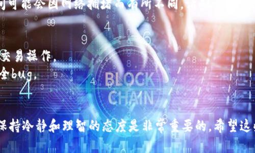 购买tpWallet里面的币需要经过几个步骤。以下是详细的流程和相关信息。

### 如何在tpWallet中购买币

#### 1. 创建并设置钱包
首先，你需要下载并安装tpWallet应用程序。如果你还没有账户，你需要注册一个新账户。在注册时，请确保使用强密码并记录下钱包的助记词，助记词是恢复账户的重要信息。

#### 2. 充值法币
要购买加密货币，首先需要将法定货币充值到你的tpWallet账户中。通常，你可以使用信用卡、银行转账或者其他支付方式刷卡充值。在充值时请仔细阅读相关费用及手续费。

#### 3. 选择币种
tpWallet支持多种加密货币的交易。在钱包内，你可以查看当前支持交易的币种，并选择你想购买的币种。可以在市场行情页面查看币种的实时价格行情以及历史数据。

#### 4. 下单购买
在选择了要购买的币种后，选择购买数量并确认交易。需要注意的是，购买时可能需要验证身份，这通常是为了遵守反洗钱和KYC（了解你的客户）法规。

#### 5. 确认交易并等待到账
购买完成后，你应该会收到交易的确认信息。加密货币的到账时间可能会因网络拥堵而有所不同，请耐心等待。

### 注意事项
- 确保你所使用的网络是安全的，避免在公共Wi-Fi环境下进行交易操作。
- 定期更新tpWallet应用，确保使用的版本是最新的，以防止安全bug。
- 在进行任何形式的投资之前，务必进行充分的市场研究。

以上就是在tpWallet购买币的大致步骤。对于加密货币的投资，保持冷静和理智的态度是非常重要的。希望这些信息对你有所帮助！如有其他疑问，欢迎继续提问。