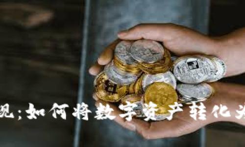 虚拟币变现：如何将数字资产转化为现实现金