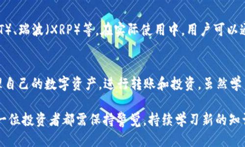 如何正确使用 tpWallet 的详细指南

在日益数字化的今天，数字资产管理工具变得愈发重要，其中，tpWallet 作为一款功能强大的数字钱包，因其良好的用户体验和丰富的功能而受到用户的广泛关注。那么，怎样才能正确使用 tpWallet 呢？让我来为你详细介绍一下。

tpWallet 简介
tpWallet 是一款多链的数字资产钱包，支持主流公链和多种代币，用户可以方便地进行资产存储、转账及管理。它的设计旨在为用户提供一个安全、便捷的数字货币管理平台，不论是新手还是专业用户，都能找到合适的使用方式。

如何下载和安装 tpWallet
首先，用户需要在手机应用商店或者官网下载 tpWallet 的应用程序。它支持 Android 和 iOS 两大主流手机系统。搜索“tpWallet”并进行下载安装，安装过程相对简单，只需按照提示操作即可。

创建或导入钱包
安装完成后，打开 tpWallet，用户将会看到“创建新钱包”和“导入已有钱包”两个选项。如果你是第一次使用，可以选择“创建新钱包”。系统会提示设置一个强密码，并会生成一组助记词，这些助记词至关重要，务必要妥善保管，因为它们是你恢复钱包的重要凭证。

如果你已经有了钱包，只需选择“导入已有钱包”，输入助记词即可完成导入。在此过程中，请确保在安全的环境下进行，避免信息泄露。

资产管理与转账操作
tpWallet 的资产管理界面非常友好，用户可以轻松查看各类资产的数量和价值。想要进行资产转账，用户只需选择相应的代币，点击“转账”，输入对方钱包地址和转账金额，确认信息无误后即可完成转账。值得注意的是，不同的区块链网络转账手续费有所不同，确认手续费的合理性也是很重要的。

安全性与备份
tbWallet 提供多重安全保障，包括指纹解锁、面部识别以及密码保护等功能。在进行任何操作时，确保启用这些安全功能，以保护你的数字财产。此外，定期备份钱包数据非常重要，确保在设备丢失或损坏时能够恢复资产。

常见问题
h4问题一：如果我的助记词丢失了，我该怎么办？/h4
真心觉得助记词的重要性无法被太多强调。它是你访问和管理资产的唯一钥匙，失去它可能会导致你的资产无法找回。为了避免这种情况，用户应当将助记词写在纸上，并存放在安全的地方，如保险箱或安全保险箱。如果不慎丢失，请审慎对待，一定要保持冷静，并尽量回忆可能的其他备份位置。

h4问题二：tpWallet 支持哪些币种？/h4
让我们来聊一聊 tpWallet 的支持币种吧。tpWallet 支持多种主流币种，包括但不限于比特币（BTC）、以太坊（ETH）、波卡（DOT）、瑞波（XRP）等。在实际使用中，用户可以通过钱包内的市场分析和价格监控功能，实时了解自己持有资产的市场动态，做出更聪明的投资和管理决策。

总结与展望
综上所述，tpWallet 是一款强大且易于使用的数字资产管理工具。通过其丰富的功能和友好的用户界面，用户可以方便地管理自己的数字资产，进行转账和投资。虽然学习和适应这些新技术需要时间，但一旦掌握后，你会发现它们可以极大地方便我们的生活和投资决策。

最后，有点遗憾的是，尽管 tpWallet 提供了良好的使用体验，但未来的数字资产市场仍充满了不确定性。因此，参与其中的每一位投资者都需保持警觉，持续学习新的知识，才能在波动的市场中稳步前行。