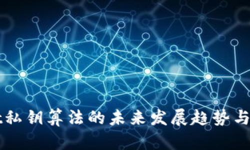 tpWallet私钥算法的未来发展趋势与应用解析