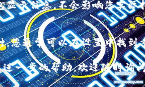 如果您想删除tpWallet中添加的某种加密货币，下面是一些可能的步骤和建议。请注意，不同版本的钱包可能有不同的用户界面和操作说明，具体步骤可能会有所不同。

步骤一：打开tpWallet
首先，确保您已经打开了tpWallet应用。登录您的账户，如果需要的话，输入您的密码或使用其他身份验证方式进行验证。

步骤二：查找要删除的币种
在钱包的主界面，滚动浏览您当前持有的所有加密货币。查找您想要删除的币种，通常这些币种会以图标或名称的形式展示在界面上。

步骤三：进入币种详情
一旦找到您想要删除的币种，点击该币种以进入其详细信息页面。这里您可以看到该币种的一些具体数据，例如余额、交易记录等。

步骤四：选择删除选项
在币种详情页面，寻找“删除”或“隐藏”选项。某些钱包允许您完全删除币种，而有些则只是隐藏该币种在钱包中的显示。重复检查确保选择正确的操作。

步骤五：确认删除
通常，在选择删除或隐藏该币种后，系统会弹出确认对话框。请仔细阅读该提示，确认您想要进行这个操作。如果您确定，点击“确认”或“是”。

步骤六：检查结果
操作完成后，请返回到钱包的主界面，检查该币种是否已被成功删除或隐藏。确保您的账户信息未受到影响，余额正确。

可能相关问题

问题一：删除币种会影响我的资产吗？
真心觉得很多用户对这个问题有疑虑。事实上，删除或隐藏币种通常只是修改您的钱包显示信息，不会影响您实际持有的资产。资产仍在区块链上存在，您只是在钱包中不再看到它们。

问题二：我可以恢复被删除的币种吗？
有点遗憾的是，恢复已删除的币种的可能性取决于钱包的设计。如果您只是隐藏了币种，您通常可以在设置中找到重新显示的选项。但如果是彻底删除，通常就无法恢复了。因此，在删除前请三思而后行。

希望这些步骤和建议能帮助您顺利删除tpWallet中的币种。如果您有其他疑问或需要进一步的帮助，欢迎随时询问！