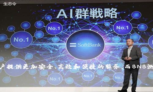   BNB测试网TPWallet的未来发展与趋势探讨 / 
 guanjianci BNB, 测试网, TPWallet, 区块链 /guanjianci 

引言
在区块链技术飞速发展的时代，用户对安全、稳定及高效的数字资产管理工具的需求日益增加。而BNB作为币安平台的原生代币，其在交易所及其他应用中的广泛使用，使得与之相关的技术和钱包工具成为了用户关注的重点。TPWallet作为一个新兴的数字钱包，致力于为BNB及其他数字资产用户提供优质的服务。本文将深入探讨BNB测试网及TPWallet的未来发展趋势，分析其在用户需求、技术创新、应用场景及市场前景等方面的潜力。

BNB及其测试网概述
BNB（币安币）是由币安交易所推出的一种数字资产，最初用于减少交易手续费，随着币安生态的不断发展，BNB逐渐扩展到各个领域，包括支付、投资、借贷甚至智能合约等。而BNB的测试网是为了开发者和用户提供一个实验和测试的平台，允许他们在没有真实代币的情况下试验各种应用和功能。

测试网的重要性不言而喻。它使开发者能够在实际部署前发现潜在问题，从而提高保障安全性和用户体验。这对于所有区块链项目，特别是大型交易平台而言，都是至关重要的。随着越来越多的开发者和企业进入这个领域，BNB测试网的重要性将进一步提升。

TPWallet的特点与优势
TPWallet作为一种便捷的数字钱包，拥有众多特点。其中最显著的优势在于其易用性与安全性。TPWallet的界面设计友好，用户可以轻松完成资产管理、交易及其他操作。此外，TPWallet还支持多种区块链资产，使用户能够在一个平台上管理不同的数字资产。

安全性是用户最关心的问题之一。TPWallet通过多重加密技术确保用户资产的安全，并采用了去中心化的存储方案，降低了单点故障的风险。这种强大的安全性能使得TPWallet在数字资产管理领域脱颖而出。

TPWallet与BNB的结合前景
随着BNB生态系统的不断扩展，TPWallet作为其重要的参与者，将迎来新的机遇。首先，随着用户对BNB资产的需求增长，TPWallet的用户基数有望进一步扩大。其次，TPWallet可以通过整合更多与BNB相关的功能，如DeFi（去中心化金融）和NFT（非同质化代币），来增强其市场竞争力。

在这方面，TPWallet已经开始探索与多家DeFi平台的合作，推动BNB资产在去中心化交易平台和借贷平台上的应用。这种合作不仅能提升用户体验，还能够促进BNB的流通，提高其市场价值。

未来BNB测试网的发展趋势
展望未来，BNB测试网将会迎来更多的创新与发展。首先，随着越来越多的开发者参与，测试网将成为各种创新项目的孵化器，推动BNB网络生态的更加丰富。其次，在技术层面，BNB测试网将继续提升其性能和安全性，以适应日益复杂的应用场景。比如，更多的侧链和分层解决方案将会被引入，以提高交易速度和降低费用。

此外，BNB测试网也可能会引入更多的治理机制，使得社区成员在发展过程中能够发挥更大的作用。这将使得整个生态系统更加去中心化，提高项目的透明度和公平性。

用户的期待与挑战
用户对BNB与TPWallet的未来充满期待，真心觉得这将会是一个充满机遇的时代。然而，随着市场竞争的加剧，以及技术的快速发展，也面临着一些挑战。例如，如何确保用户资产的安全、如何在复杂的市场环境中树立品牌信任等，都是未来需要关注的问题。

我们有点遗憾的是，目前市场上还缺乏一种能兼顾安全、易用与功能强大的数字钱包。TPWallet虽然在这方面做出了努力，但仍需不断改进，以满足用户日益增长的期望。同时，开发者和企业也需要增强技术实力，以便更好地适应瞬息万变的市场需求。

相关问题探讨

h4问题一：BNB测试网如何影响DeFi生态的发展？/h4
实际上，BNB测试网的存在本身就是DeFi生态的推动者之一。有许多开发者通过测试网开发新的去中心化应用（dApps），包括去中心化交易所、借贷平台等。这些应用的涌现，不仅为用户提供了更多选择，也为BNB生态系统注入了新鲜血液。

例如，开发者可以在测试网中验证其智能合约的安全性与可行性，随后再将其投入生产环境。这种创新模式有效降低了错误发生率，保障了用户的资金安全。此外，随着测试网的日益完善，更多的项目将会选择加入BNB生态，利用BNB作为其当下或未来的交易媒介，使其经济进一步繁荣。

h4问题二：如何在TPWallet中安全存储BNB资产？/h4
在TPWallet中安全存储BNB资产是每个用户都需要关注的重点。真心觉得，一个安全的存储环境对于保护个人资产至关重要。以下是一些安全存储BNB资产的建议：

ul
    listrong启用双重身份验证：/strongTPWallet允许用户启用双重身份验证，增加了一层安全防护，确保只有经过验证的用户才能访问其账户。/li
    listrong定期备份钱包：/strong确保定期备份TPWallet中的助记词或私钥，以便在设备丢失或损坏时能够恢复资产。/li
    listrong保持软件更新：/strong定期更新TPWallet的版本，以确保使用最新的安全补丁和功能。/li
    listrong谨慎操作：/strong对于任何要求提供私钥或助记词的操作都要格外谨慎，通常情况下这些信息不应被分享。/li
/ul

有点遗憾的是，很多用户在数字资产管理中往往忽视了安全问题，直到发生损失才追悔莫及。因此，时刻保持警惕和关注安全问题，将是用户保护自身资产安全的必要素养。

总结
BNB测试网与TPWallet的结合，预示着数字资产管理的新时代。这不仅是技术进步的体现，也是对用户需求变化的积极回应。未来，随着技术的创新和市场的演变，我们有理由相信，TPWallet将为用户提供更加安全、高效和便捷的服务。而BNB测试网则将继续发挥其重要作用，推动整个生态系统的繁荣发展。

虽然前景明朗，但挑战也不容小觑。在充满变数的市场中，只有不断创新、稳步前行，才能在竞争中立于不败之地。让我们共同期待BNB与TPWallet的美好未来，为数字资产管理的进步而努力。