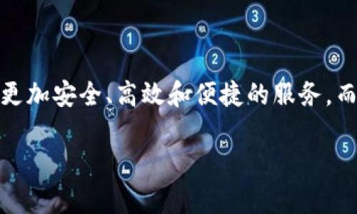   BNB测试网TPWallet的未来发展与趋势探讨 / 
 guanjianci BNB, 测试网, TPWallet, 区块链 /guanjianci 

引言
在区块链技术飞速发展的时代，用户对安全、稳定及高效的数字资产管理工具的需求日益增加。而BNB作为币安平台的原生代币，其在交易所及其他应用中的广泛使用，使得与之相关的技术和钱包工具成为了用户关注的重点。TPWallet作为一个新兴的数字钱包，致力于为BNB及其他数字资产用户提供优质的服务。本文将深入探讨BNB测试网及TPWallet的未来发展趋势，分析其在用户需求、技术创新、应用场景及市场前景等方面的潜力。

BNB及其测试网概述
BNB（币安币）是由币安交易所推出的一种数字资产，最初用于减少交易手续费，随着币安生态的不断发展，BNB逐渐扩展到各个领域，包括支付、投资、借贷甚至智能合约等。而BNB的测试网是为了开发者和用户提供一个实验和测试的平台，允许他们在没有真实代币的情况下试验各种应用和功能。

测试网的重要性不言而喻。它使开发者能够在实际部署前发现潜在问题，从而提高保障安全性和用户体验。这对于所有区块链项目，特别是大型交易平台而言，都是至关重要的。随着越来越多的开发者和企业进入这个领域，BNB测试网的重要性将进一步提升。

TPWallet的特点与优势
TPWallet作为一种便捷的数字钱包，拥有众多特点。其中最显著的优势在于其易用性与安全性。TPWallet的界面设计友好，用户可以轻松完成资产管理、交易及其他操作。此外，TPWallet还支持多种区块链资产，使用户能够在一个平台上管理不同的数字资产。

安全性是用户最关心的问题之一。TPWallet通过多重加密技术确保用户资产的安全，并采用了去中心化的存储方案，降低了单点故障的风险。这种强大的安全性能使得TPWallet在数字资产管理领域脱颖而出。

TPWallet与BNB的结合前景
随着BNB生态系统的不断扩展，TPWallet作为其重要的参与者，将迎来新的机遇。首先，随着用户对BNB资产的需求增长，TPWallet的用户基数有望进一步扩大。其次，TPWallet可以通过整合更多与BNB相关的功能，如DeFi（去中心化金融）和NFT（非同质化代币），来增强其市场竞争力。

在这方面，TPWallet已经开始探索与多家DeFi平台的合作，推动BNB资产在去中心化交易平台和借贷平台上的应用。这种合作不仅能提升用户体验，还能够促进BNB的流通，提高其市场价值。

未来BNB测试网的发展趋势
展望未来，BNB测试网将会迎来更多的创新与发展。首先，随着越来越多的开发者参与，测试网将成为各种创新项目的孵化器，推动BNB网络生态的更加丰富。其次，在技术层面，BNB测试网将继续提升其性能和安全性，以适应日益复杂的应用场景。比如，更多的侧链和分层解决方案将会被引入，以提高交易速度和降低费用。

此外，BNB测试网也可能会引入更多的治理机制，使得社区成员在发展过程中能够发挥更大的作用。这将使得整个生态系统更加去中心化，提高项目的透明度和公平性。

用户的期待与挑战
用户对BNB与TPWallet的未来充满期待，真心觉得这将会是一个充满机遇的时代。然而，随着市场竞争的加剧，以及技术的快速发展，也面临着一些挑战。例如，如何确保用户资产的安全、如何在复杂的市场环境中树立品牌信任等，都是未来需要关注的问题。

我们有点遗憾的是，目前市场上还缺乏一种能兼顾安全、易用与功能强大的数字钱包。TPWallet虽然在这方面做出了努力，但仍需不断改进，以满足用户日益增长的期望。同时，开发者和企业也需要增强技术实力，以便更好地适应瞬息万变的市场需求。

相关问题探讨

h4问题一：BNB测试网如何影响DeFi生态的发展？/h4
实际上，BNB测试网的存在本身就是DeFi生态的推动者之一。有许多开发者通过测试网开发新的去中心化应用（dApps），包括去中心化交易所、借贷平台等。这些应用的涌现，不仅为用户提供了更多选择，也为BNB生态系统注入了新鲜血液。

例如，开发者可以在测试网中验证其智能合约的安全性与可行性，随后再将其投入生产环境。这种创新模式有效降低了错误发生率，保障了用户的资金安全。此外，随着测试网的日益完善，更多的项目将会选择加入BNB生态，利用BNB作为其当下或未来的交易媒介，使其经济进一步繁荣。

h4问题二：如何在TPWallet中安全存储BNB资产？/h4
在TPWallet中安全存储BNB资产是每个用户都需要关注的重点。真心觉得，一个安全的存储环境对于保护个人资产至关重要。以下是一些安全存储BNB资产的建议：

ul
    listrong启用双重身份验证：/strongTPWallet允许用户启用双重身份验证，增加了一层安全防护，确保只有经过验证的用户才能访问其账户。/li
    listrong定期备份钱包：/strong确保定期备份TPWallet中的助记词或私钥，以便在设备丢失或损坏时能够恢复资产。/li
    listrong保持软件更新：/strong定期更新TPWallet的版本，以确保使用最新的安全补丁和功能。/li
    listrong谨慎操作：/strong对于任何要求提供私钥或助记词的操作都要格外谨慎，通常情况下这些信息不应被分享。/li
/ul

有点遗憾的是，很多用户在数字资产管理中往往忽视了安全问题，直到发生损失才追悔莫及。因此，时刻保持警惕和关注安全问题，将是用户保护自身资产安全的必要素养。

总结
BNB测试网与TPWallet的结合，预示着数字资产管理的新时代。这不仅是技术进步的体现，也是对用户需求变化的积极回应。未来，随着技术的创新和市场的演变，我们有理由相信，TPWallet将为用户提供更加安全、高效和便捷的服务。而BNB测试网则将继续发挥其重要作用，推动整个生态系统的繁荣发展。

虽然前景明朗，但挑战也不容小觑。在充满变数的市场中，只有不断创新、稳步前行，才能在竞争中立于不败之地。让我们共同期待BNB与TPWallet的美好未来，为数字资产管理的进步而努力。