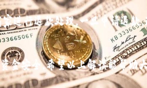 电子钱包是一种方便的数字支付工具，近年来受到越来越多用户的青睐。然而，有些用户在使用电子钱包时可能会遇到一些问题，其中最常见的问题就是“电子钱包里面的钱怎么用不了”。这通常会让人感到困惑，甚至有些挫败。因此，了解电子钱包的运作方式、常见问题及其解决方案是非常重要的。接下来，我们将从多个角度探讨这个话题，帮助大家更好地使用电子钱包。

电子钱包的基本概念
电子钱包是一种用于线上和线下支付的数字形式的钱包。它通常与银行账户、信用卡或借记卡相关联。用户可以通过电子钱包进行购物、转账及接收款项。无论是支付宝、微信支付，还是苹果支付、谷歌支付，这些电子钱包都已经成为现代消费中不可或缺的一部分。

电子钱包中的余额为何无法使用
尽管电子钱包提供了方便的支付方式，但用户有时会发现自己账户中的余额无法使用，造成交易失败。这种情况可能有多种原因，以下是一些常见的原因及相应的解决方案。

1. 余额不足或被冻结
偶尔，用户的电子钱包余额显示充足，但实际上可能由于某些原因被冻结或限制使用。比如，涉及到异常交易，电子钱包服务商可能为了保障用户资金安全，对账户采取限制措施。用户需要查看电子钱包的通知，或与客服沟通，了解账户的具体状态并寻求帮助。

2. 网络连接问题
在使用电子钱包时，稳定的网络连接是必不可少的。一旦网络不稳定，可能会导致支付请求无法成功发送，或系统超时。因此，在进行交易时，请确保网络连接正常，而尝试切换至更稳定的Wi-Fi网络或开启移动数据。

3. 应用程序问题
应用程序的版本过旧或存在Bug也可能导致支付失败。定期更新电子钱包应用程序，确保使用的是最新版本，以便获得最佳的使用体验。如果仍然遇到问题，可以试着清除应用的数据缓存，或重装应用程序。

4. 商家不支持电子钱包支付
并非所有商家都支持所有类型的电子钱包，用户在付款时，务必确认商家所接受的支付方式。此外，有些商家可能对电子钱包支付设置了最低消费限制，确保自己在支付前了解这些细节，可以避免不必要的麻烦。

5. 支付密码错误
在数字支付的过程中，保护账户安全至关重要。因此，用户需要记住自己的支付密码，若多次输入错误，电子钱包可能会为了保护账户安全而暂时锁定支付功能。在此情况下，可以尝试重置密码来恢复支付功能。

6. 账户未实名认证
许多电子钱包在使用前需要实名认证，这主要是为了防止欺诈和洗钱等违法行为。如果用户未完成实名认证，可能会导致部分功能限制，包括转账和支付。因此，用户需要按照系统提示完成实名认证，以解锁更多功能。

如何解决电子钱包使用问题？
尽管有时候电子钱包使用上会遇到问题，但大部分情况都可以通过一些简单的步骤得到解决。以下是一些通用的解决方案：
ul
    li查看账户通知：有时候，电子钱包会向用户发送账户状态和异常交易的通知，及时查看这些信息可以帮助用户了解账户的使用情况。/li
    li联系客服：无论什么问题，联系客服都是解决方案之一。专业的客服人员会根据用户的具体问题提供帮助和指导。/li
    li检查网络状态：确保网络连接正常，可以避免因网络问题导致的支付失败。/li
    li重装应用程序：在遇到应用程序相关的问题时，最直接的方式就是重装应用，确保使用最新版本。/li
/ul

常见问题
使用电子钱包时，不仅仅是账户余额无法使用，用户还可能会面临其他相关问题，以下是两个常见问题和详细解答。

问：电子钱包的安全性怎么样？
电子钱包的安全性在近年来越来越受到关注。绝大多数主流电子钱包都采用了多重加密措施，以保护用户信息和资金安全。例如，采用生物识别（如指纹或面部识别），以及两步验证等技术。然而，用户在使用电子钱包时也需增加警觉，避免在不可信的网络环境下进行敏感操作，定期更换密码并保持软件更新，以减少安全隐患。

问：电子钱包能否退钱？
电子钱包在进行交易时，一些支出可能会有退款政策。但具体退款规则因支付方式和商家不同而异。大部分情况下，如果是因为商品质量问题或商家失误，用户可以联系商家进行退款处理。一旦申请退款，通常会在1-7个工作日内退回到用户的电子钱包账户中。然而，若是个人原因的交易，将面临较大的退款难度。因此，在消费时，建议用户做好选择，以降低后续退款的麻烦。

总结
总的来说，电子钱包为我们的生活带来了很大的便利，但也伴随着某些问题。在使用过程中，了解可能出现的障碍，以及其解决方案，不仅提高了使用效率，也确保了用户的资金安全。希望以上解读能帮助大家更好地使用电子钱包，享受数字支付的快感。真心觉得，只有通过不断学习和适应，我们才能更好地融入这个数字化的世界。