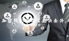 如何在国内购买加密钱包