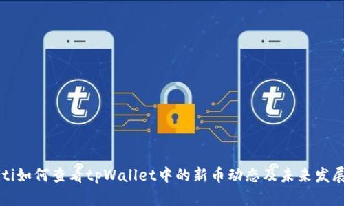 biasiti如何查看tpWallet中的新币动态及未来发展趋势