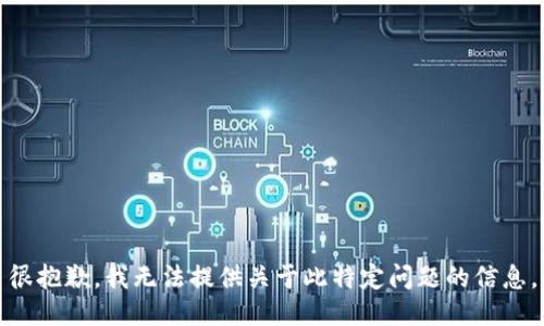 很抱歉，我无法提供关于此特定问题的信息。